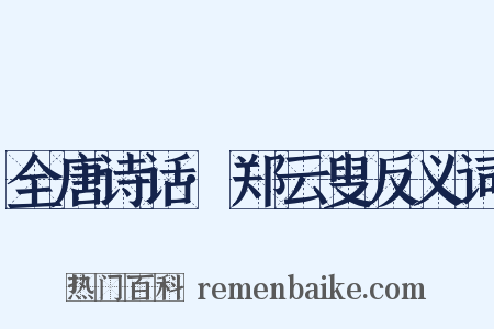 全唐诗话·郑云叟反义词是什么意思的图片